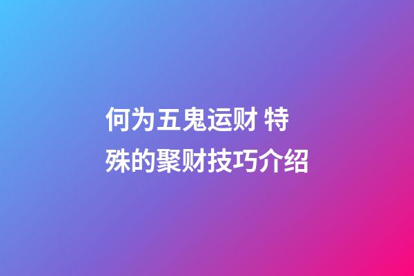 何为五鬼运财 特殊的聚财技巧介绍